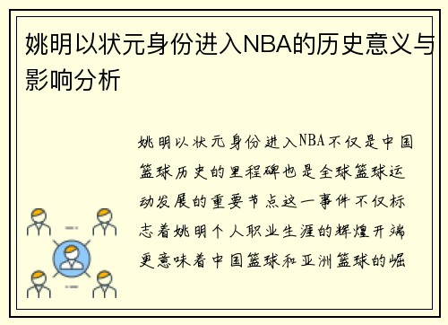 姚明以状元身份进入NBA的历史意义与影响分析