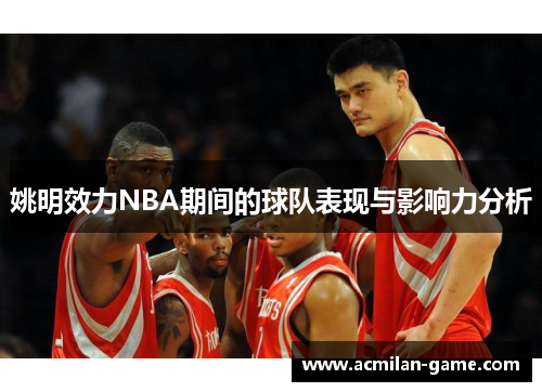 姚明效力NBA期间的球队表现与影响力分析