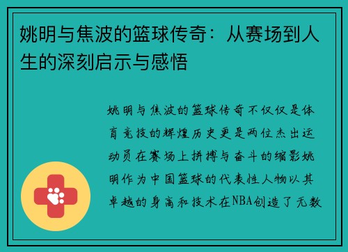 姚明与焦波的篮球传奇：从赛场到人生的深刻启示与感悟
