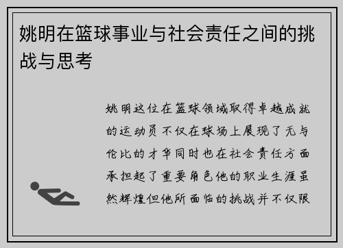 姚明在篮球事业与社会责任之间的挑战与思考