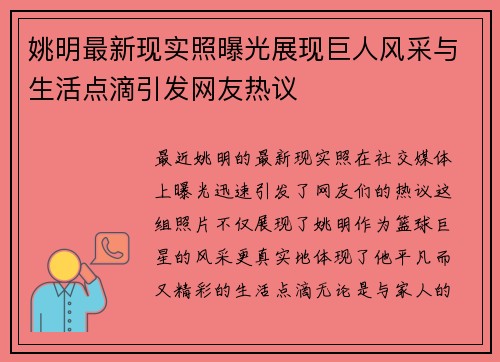 姚明最新现实照曝光展现巨人风采与生活点滴引发网友热议