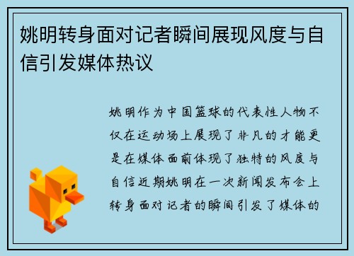 姚明转身面对记者瞬间展现风度与自信引发媒体热议