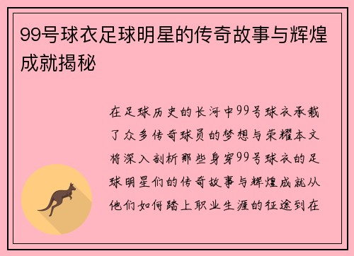 99号球衣足球明星的传奇故事与辉煌成就揭秘