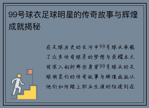 99号球衣足球明星的传奇故事与辉煌成就揭秘
