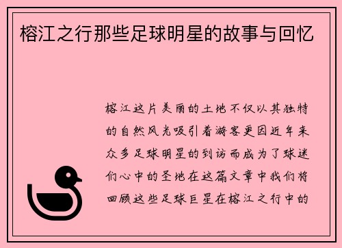 榕江之行那些足球明星的故事与回忆