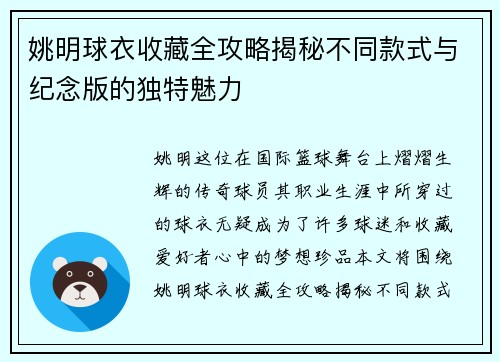 姚明球衣收藏全攻略揭秘不同款式与纪念版的独特魅力
