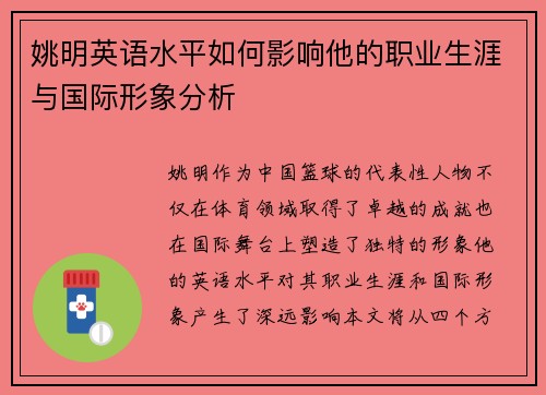 姚明英语水平如何影响他的职业生涯与国际形象分析