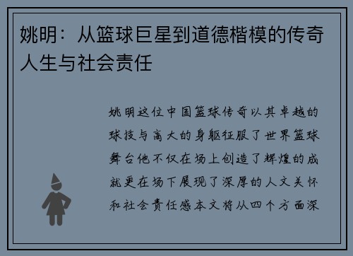 姚明：从篮球巨星到道德楷模的传奇人生与社会责任