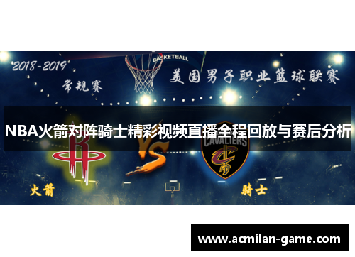 NBA火箭对阵骑士精彩视频直播全程回放与赛后分析