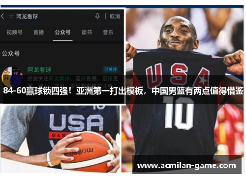 84-60赢球锁四强！亚洲第一打出模板，中国男篮有两点值得借鉴